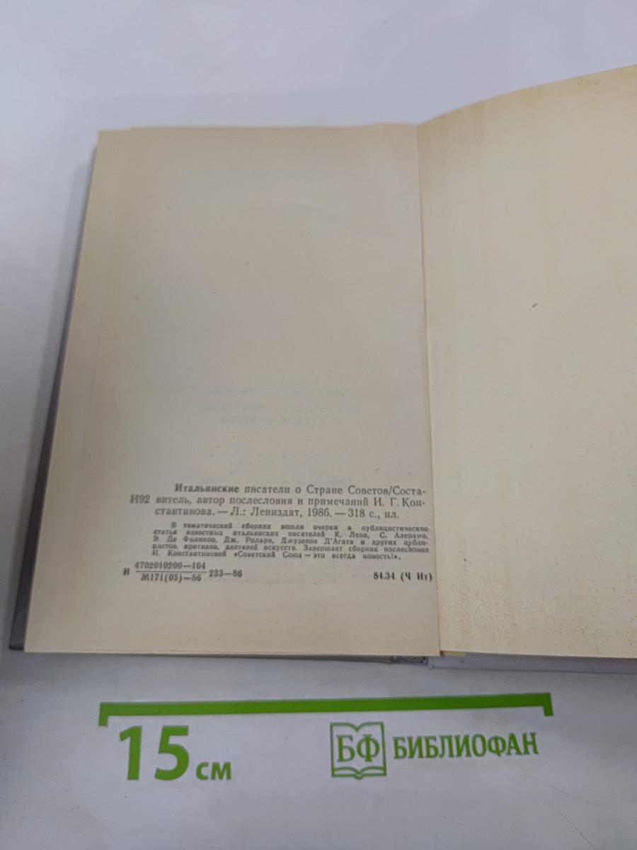 Итальянские писатели о Стране Советов
