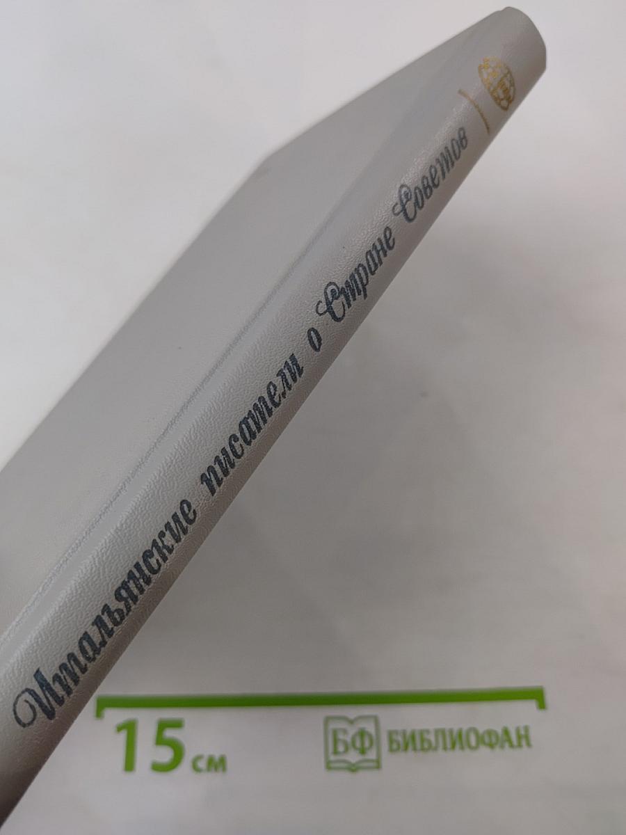 Итальянские писатели о Стране Советов