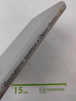 Итальянские писатели о Стране Советов