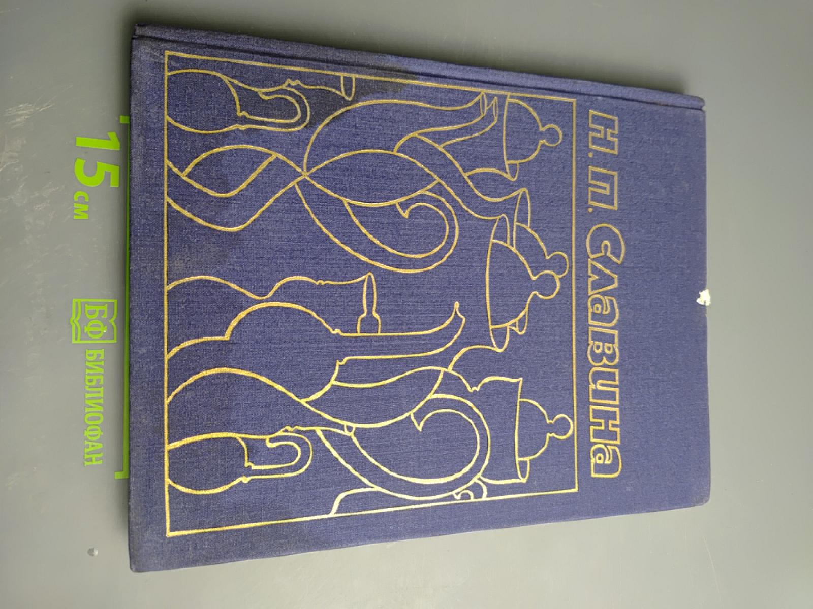 Нина Павловна Славина