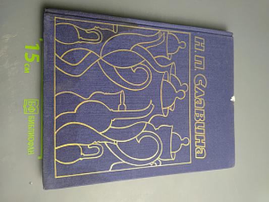 Нина Павловна Славина