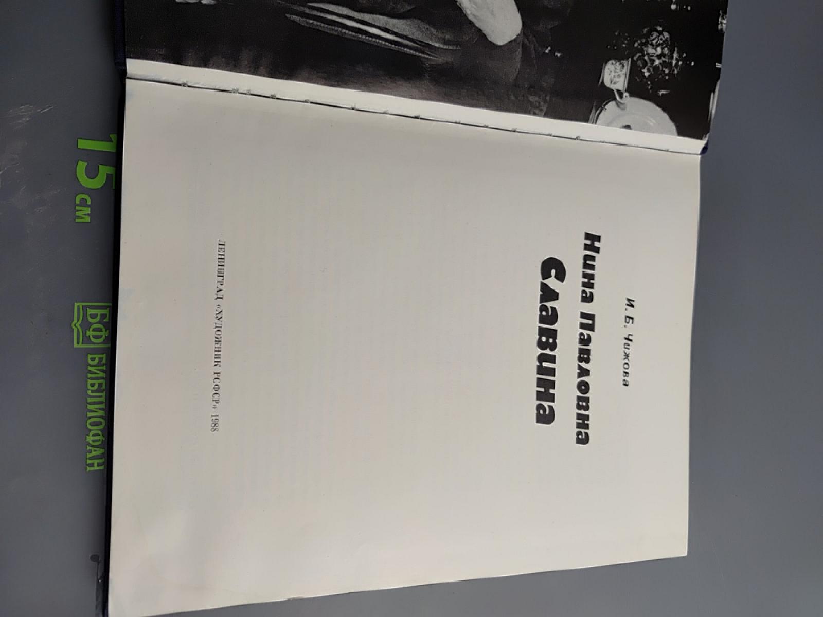 Нина Павловна Славина