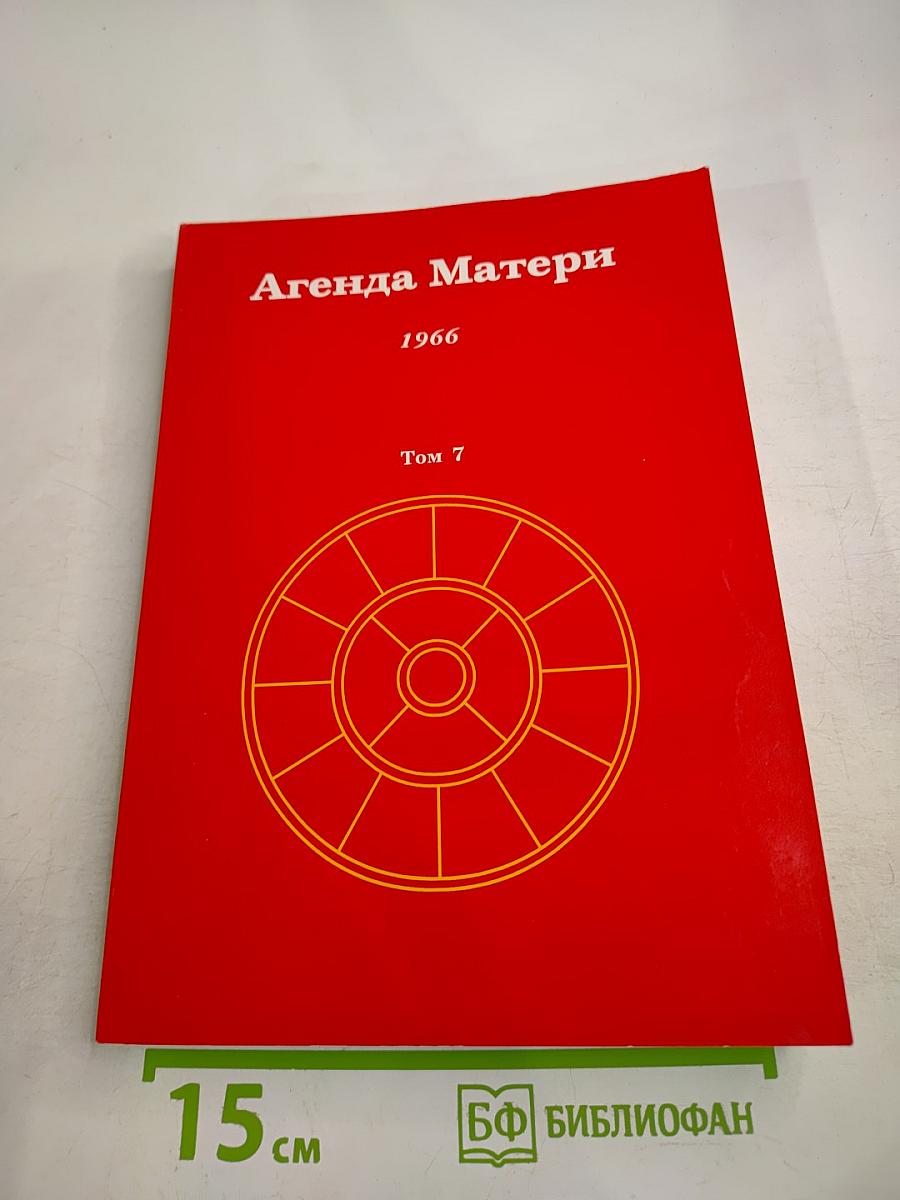 Агенда Матери, Том 7