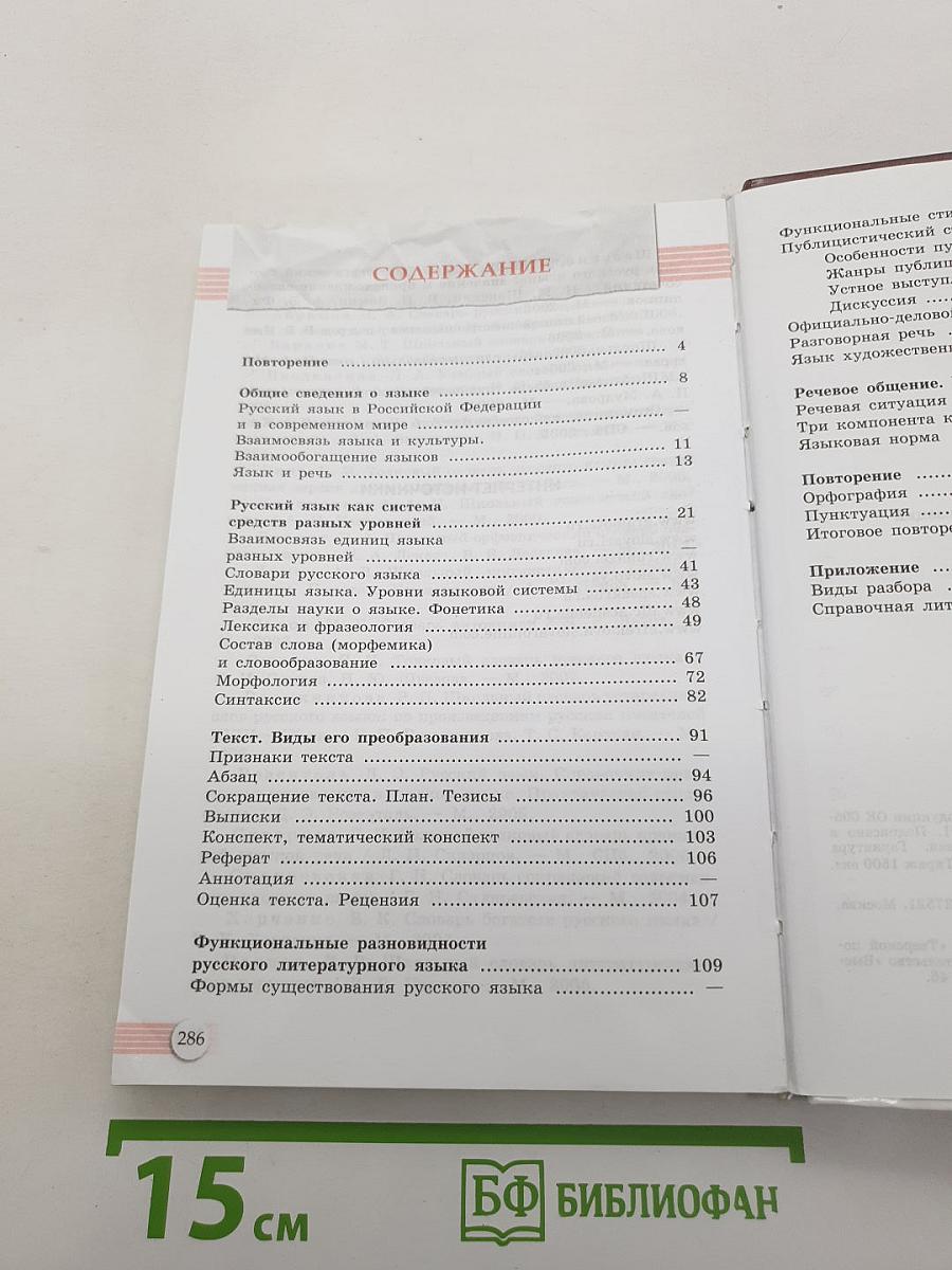 Русский язык. Литература. Русский язык. 10-11 классы. Базовый уровень