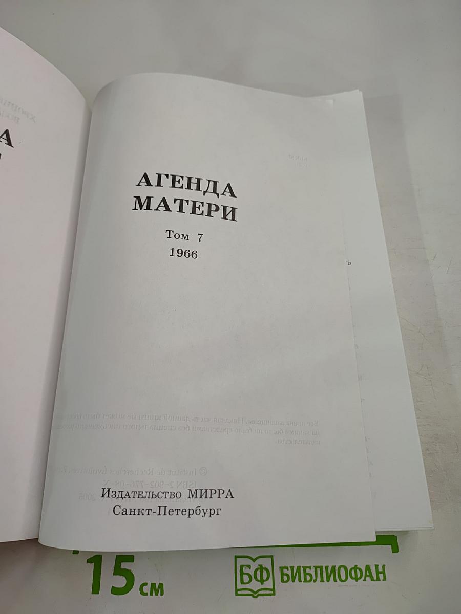 Агенда Матери, Том 7