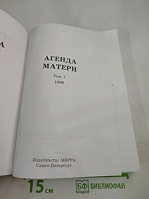 Агенда Матери, Том 7