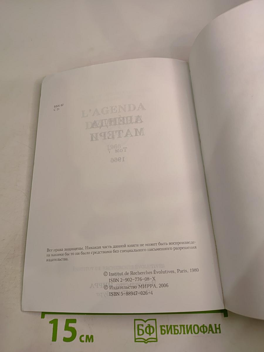 Агенда Матери, Том 7