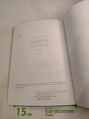 Агенда Матери, Том 7