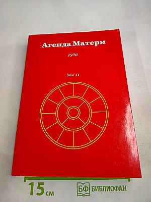 Агенда Матери. Том 11. 1970