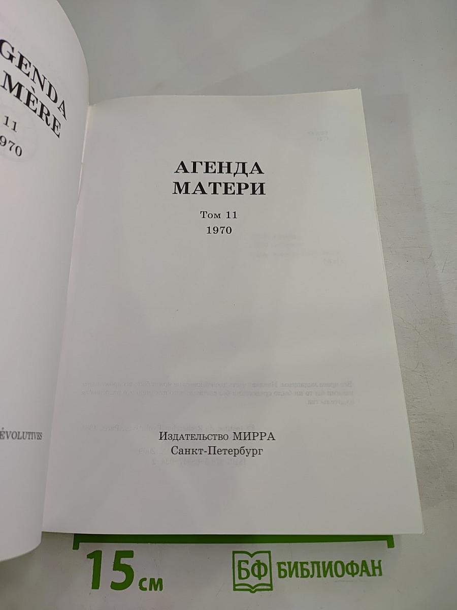 Агенда Матери. Том 11. 1970