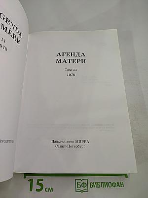 Агенда Матери. Том 11. 1970
