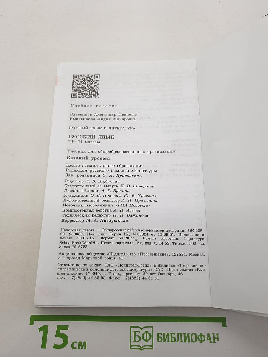 Русский язык. Литература. Русский язык. 10-11 классы. Базовый уровень