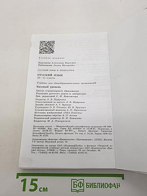 Русский язык. Литература. Русский язык. 10-11 классы. Базовый уровень