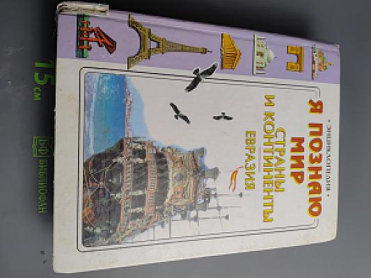 Я познаю мир. Страны и континенты. Евразия