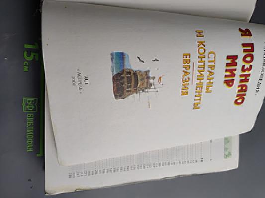 Я познаю мир. Страны и континенты. Евразия