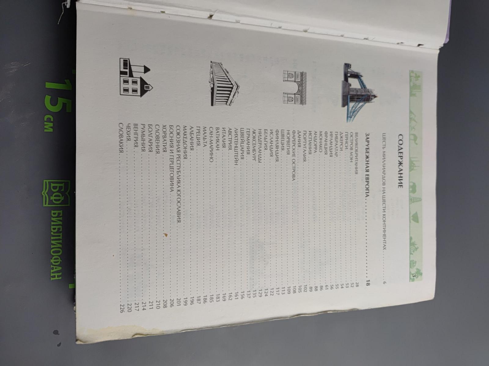 Я познаю мир. Страны и континенты. Евразия