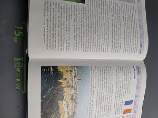 Я познаю мир. Страны и континенты. Евразия