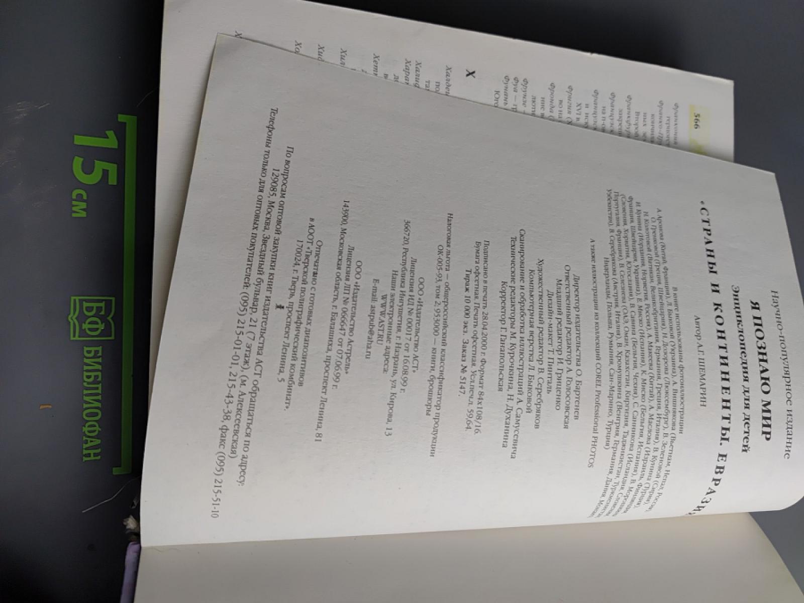 Я познаю мир. Страны и континенты. Евразия