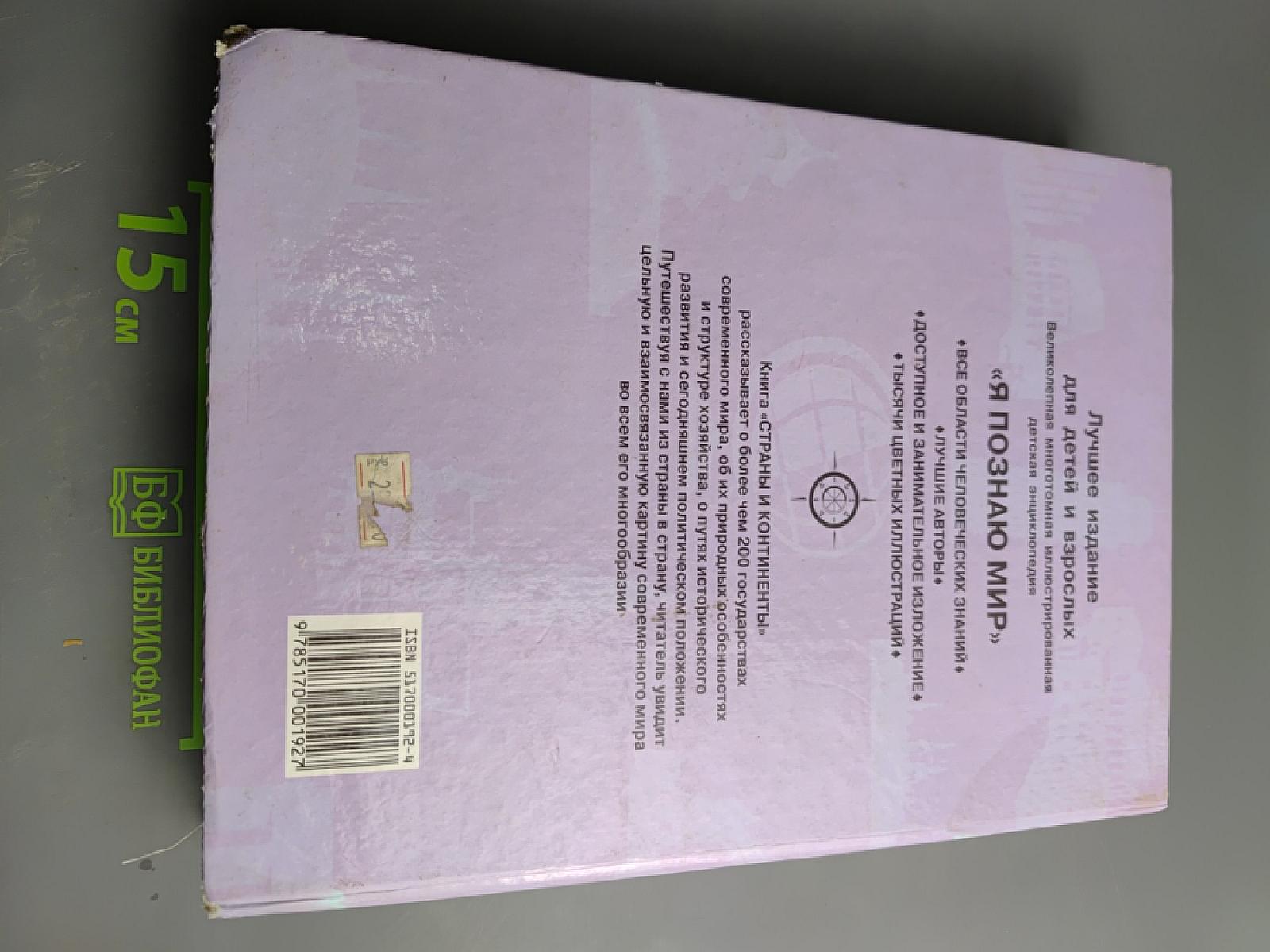 Я познаю мир. Страны и континенты. Евразия