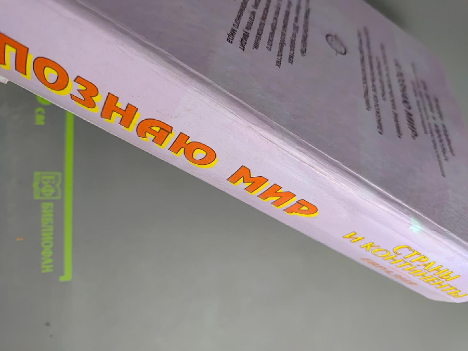 Я познаю мир. Страны и континенты. Евразия