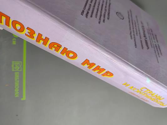 Я познаю мир. Страны и континенты. Евразия