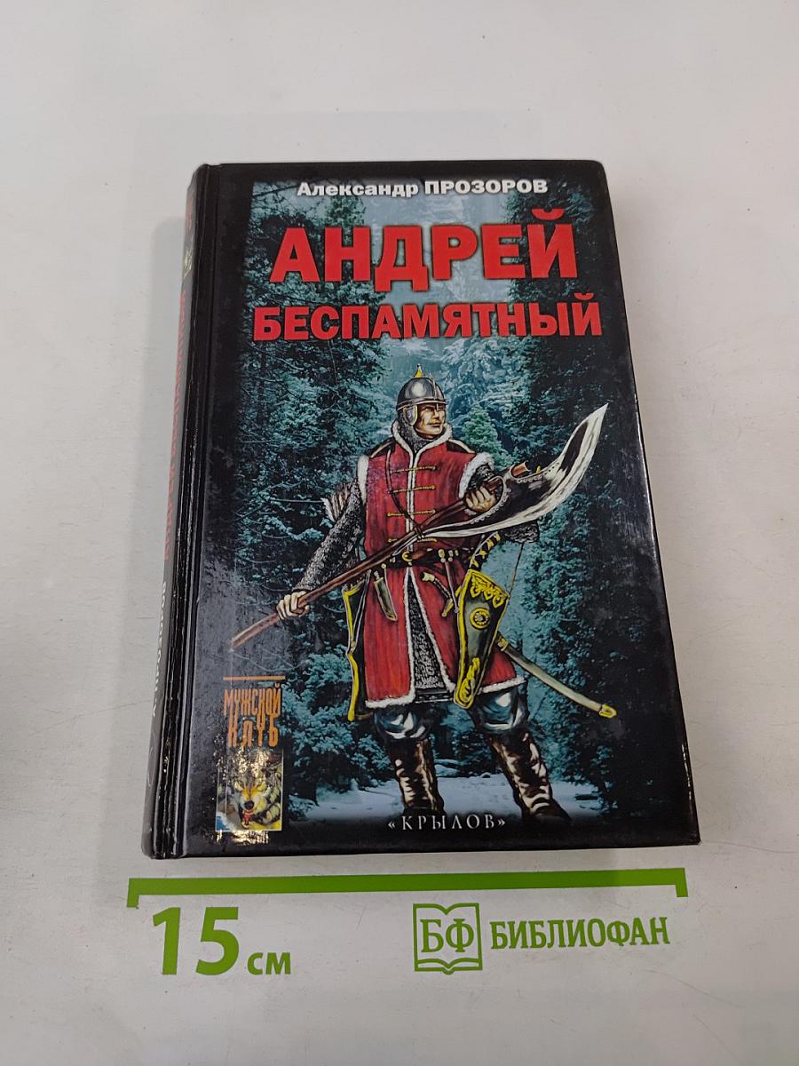 Андрей Беспамятный