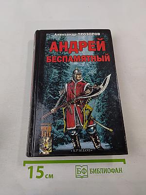 Андрей Беспамятный