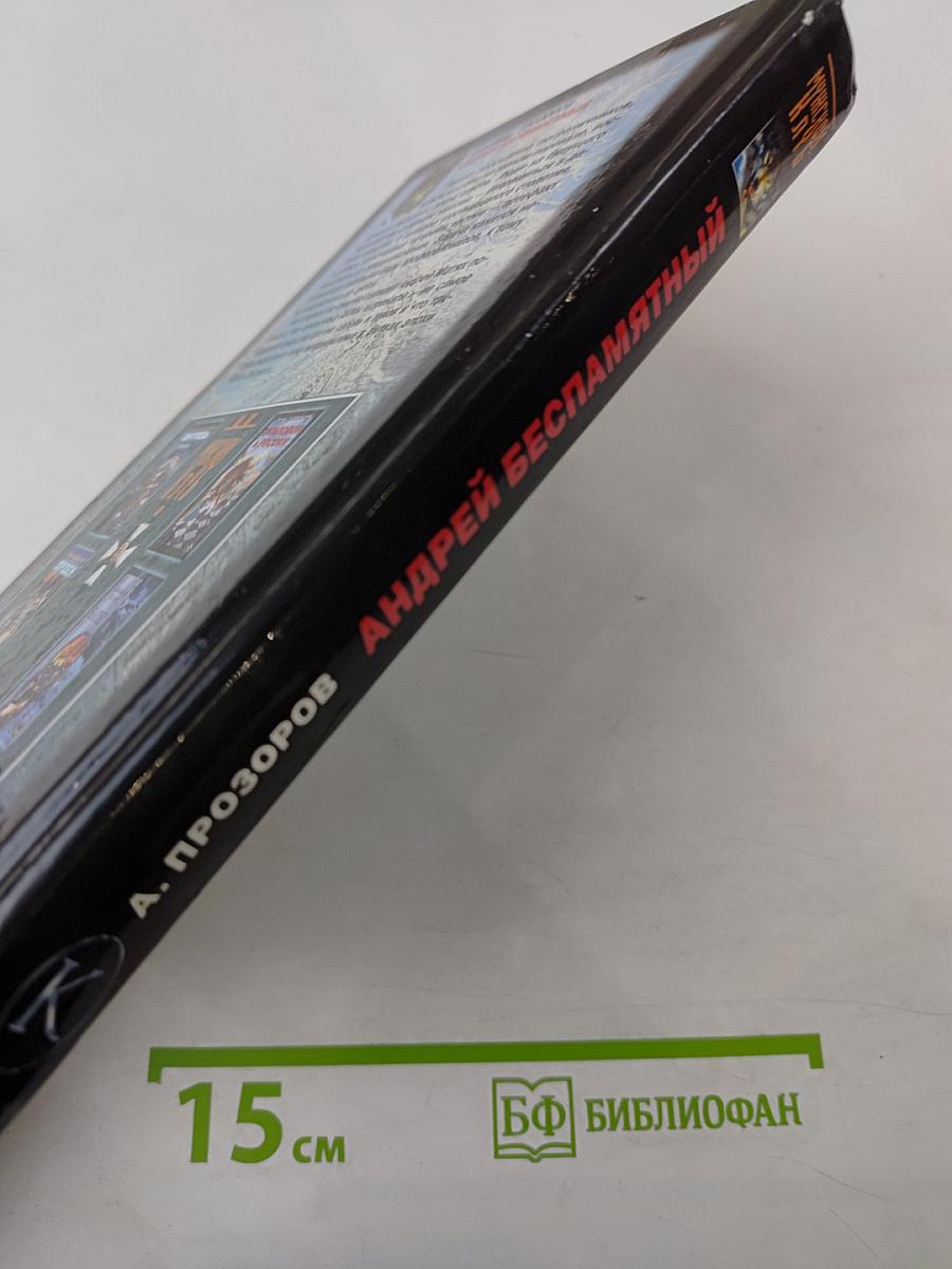 Андрей Беспамятный