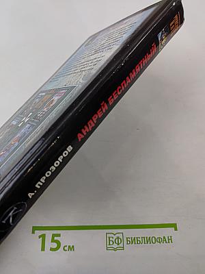 Андрей Беспамятный