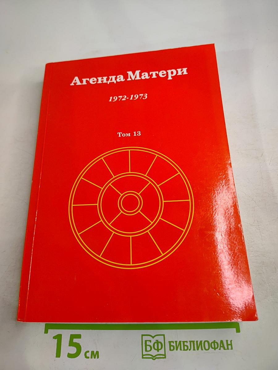 Агенда Матери. Том 13. 1972-1973