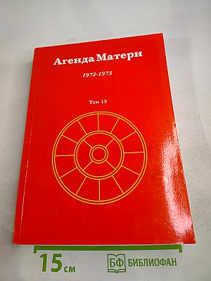 Агенда Матери. Том 13. 1972-1973