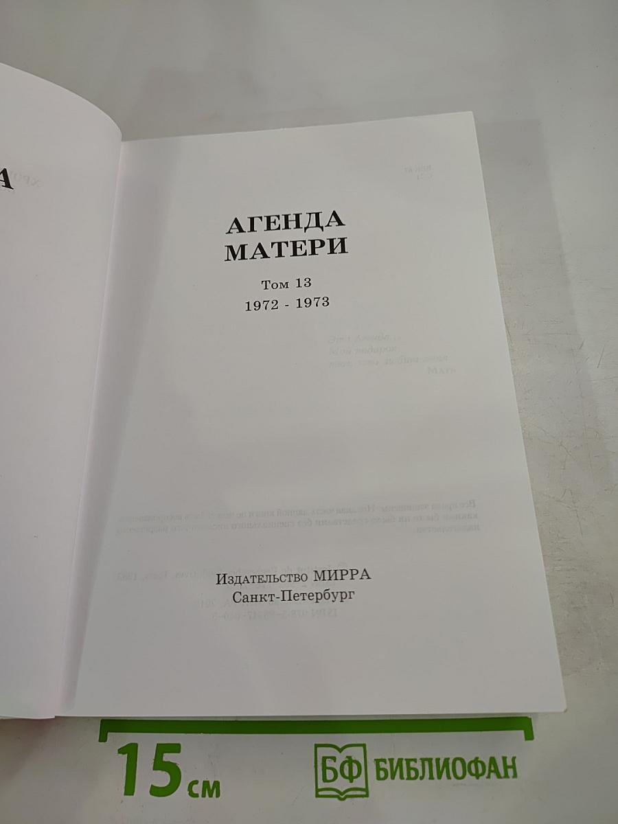 Агенда Матери. Том 13. 1972-1973