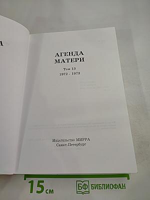 Агенда Матери. Том 13. 1972-1973