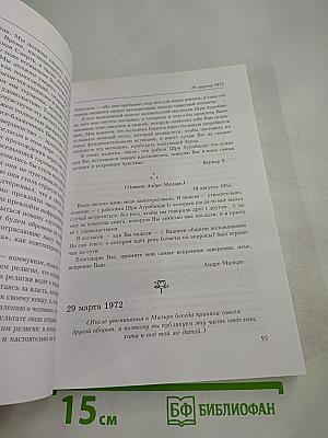 Агенда Матери. Том 13. 1972-1973