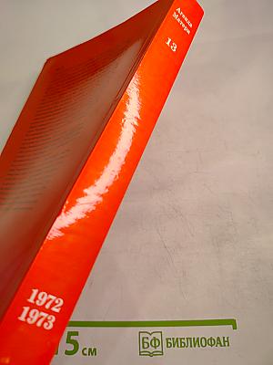 Агенда Матери. Том 13. 1972-1973