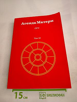 Агенда Матери, Том 12, 1971