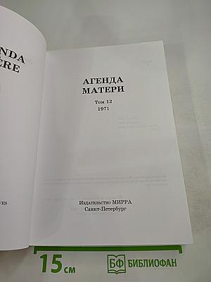 Агенда Матери, Том 12, 1971