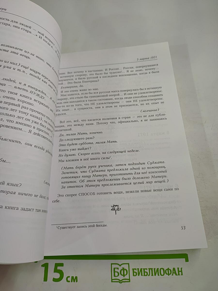 Агенда Матери, Том 12, 1971