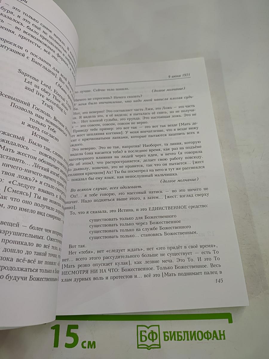 Агенда Матери, Том 12, 1971