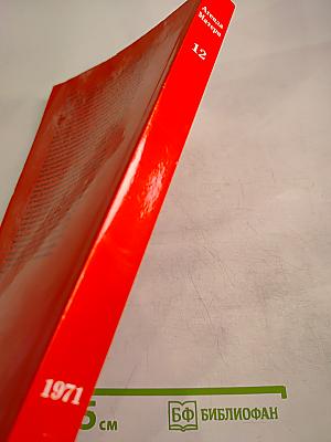 Агенда Матери, Том 12, 1971