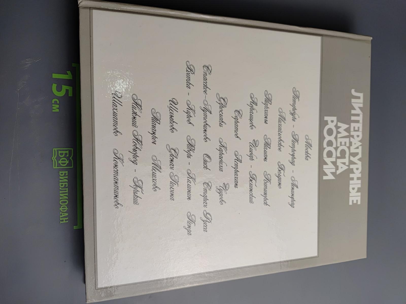 Литературные места России