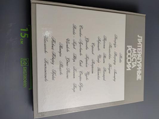 Литературные места России