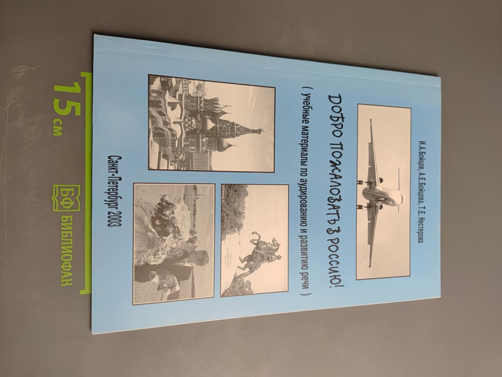 ДОБРО ПОЖАЛОВАТЬ В РОССИЮ! (Учебные материалы по аудированию и развитию речи)