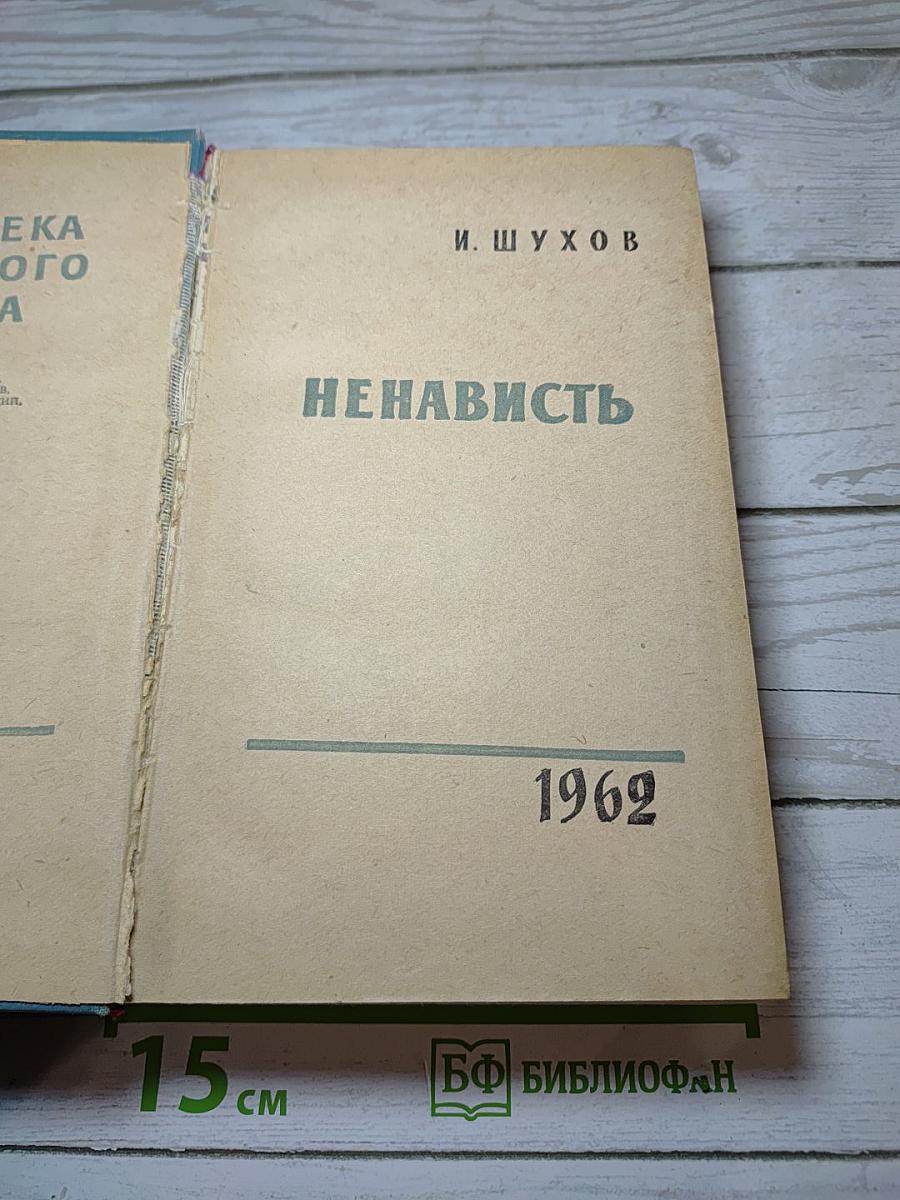 Ненависть