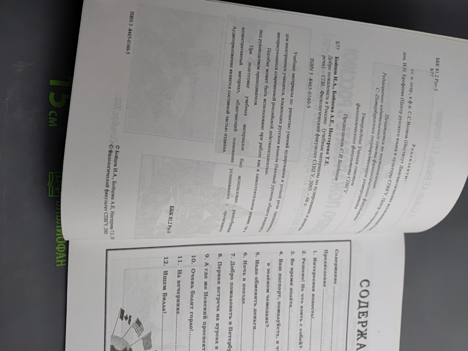 ДОБРО ПОЖАЛОВАТЬ В РОССИЮ! (Учебные материалы по аудированию и развитию речи)