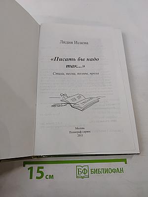 Писать бы надо так...