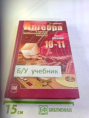 Алгебра и начала математического анализа 10-11 классы, Часть 1