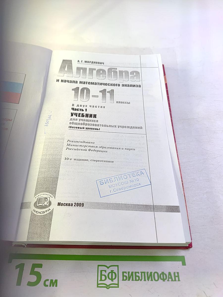 Алгебра и начала математического анализа 10-11 классы, Часть 1
