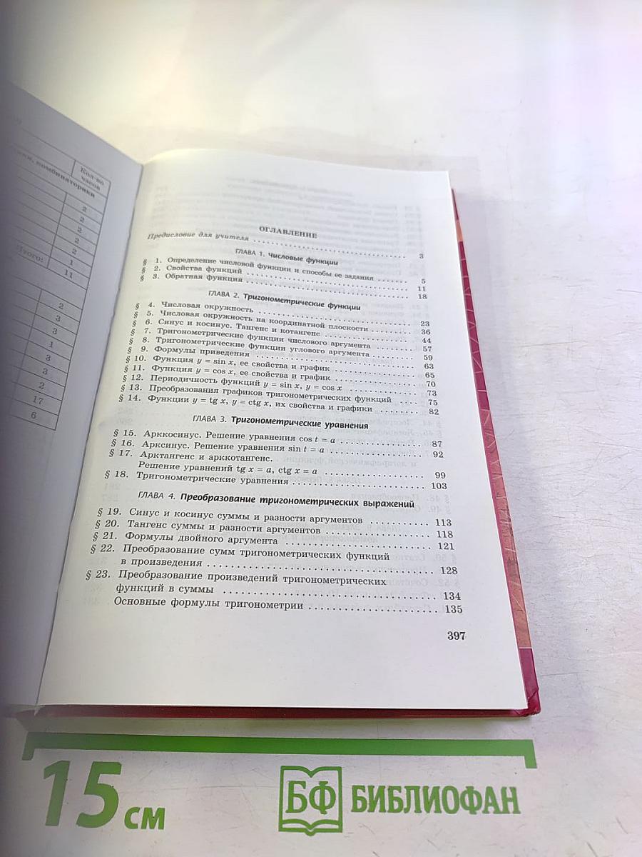 Алгебра и начала математического анализа 10-11 классы, Часть 1