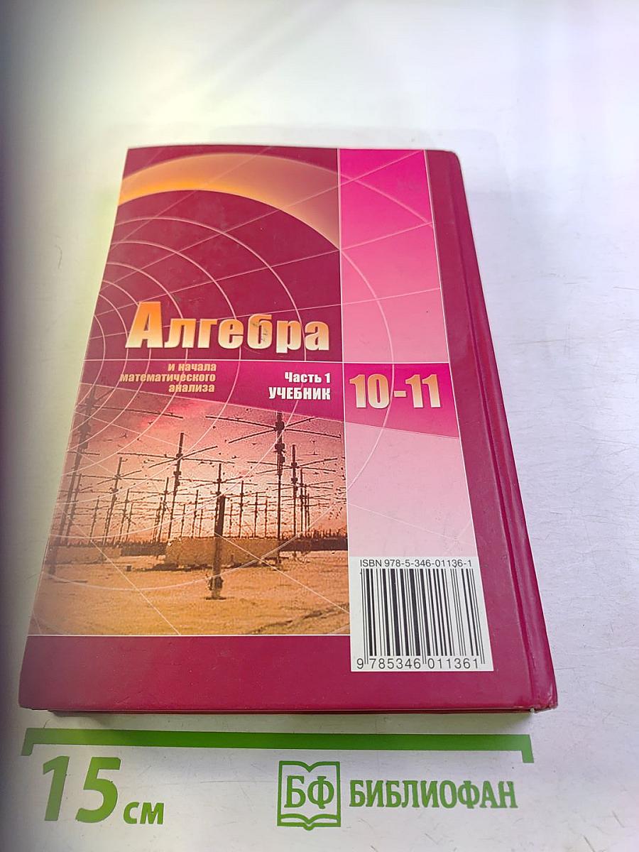 Алгебра и начала математического анализа 10-11 классы, Часть 1